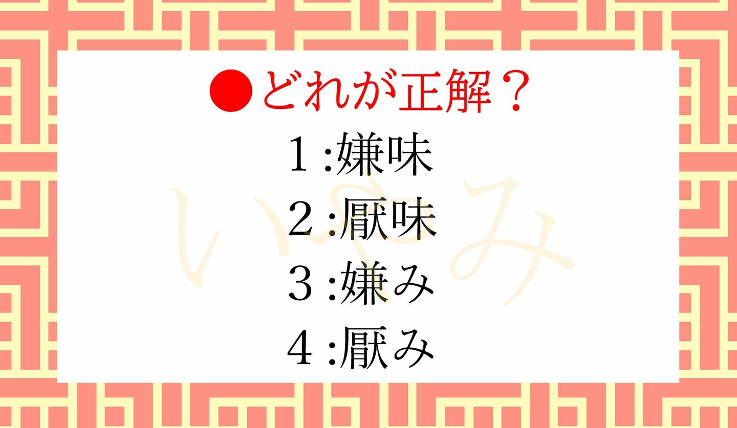 日本語クイズ　出題画像　どれが正解？　「いやみ」の漢字表記４択