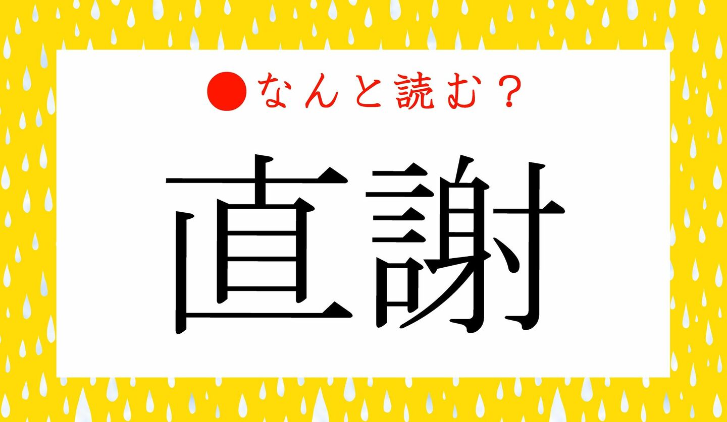 日本語クイズ　出題画像　難読漢字　「直謝」なんと読む？