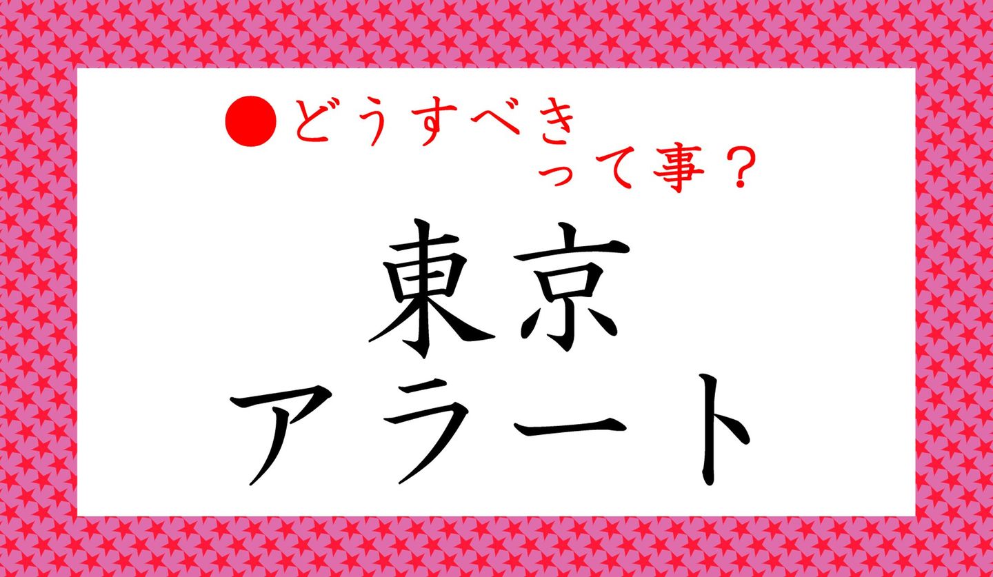 日本語クイズ出題画像　「東京アラート」※どうしろってこと？