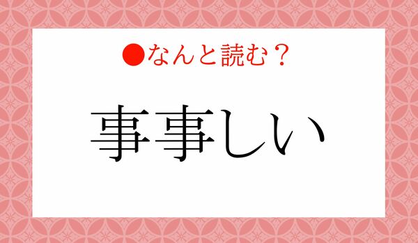 「じじしい」ではありません!「事事しい」ってなんと読む?