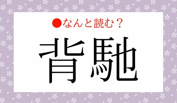 大人の語彙!「はいや」ではないですよ!「背馳」ってなんと読む?