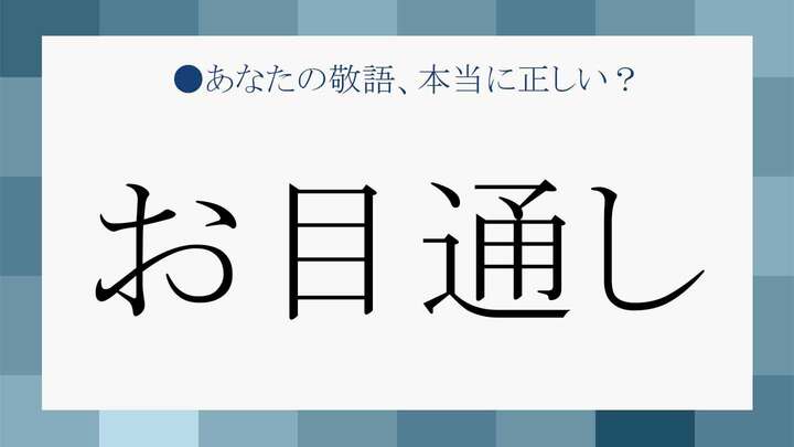 お目通し
