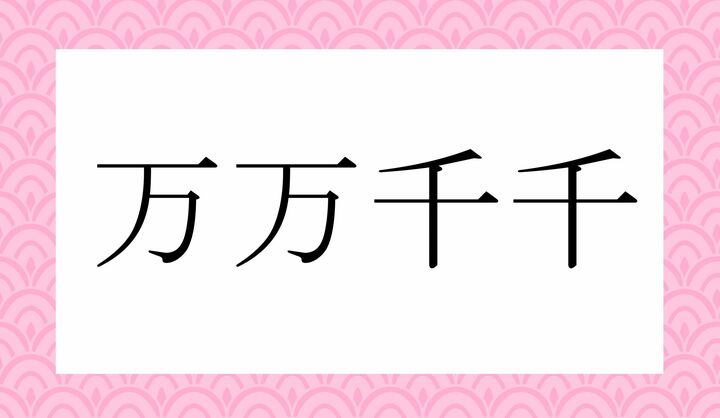 かな8文字です。