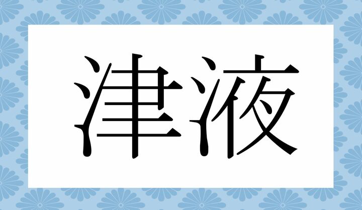 かな4文字です。