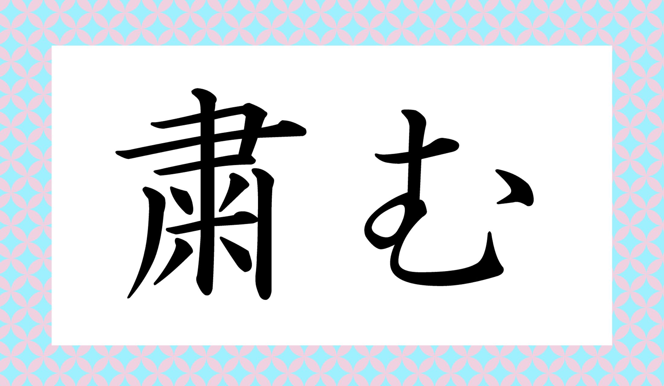 「○○○む」と読み仮名3文字です。