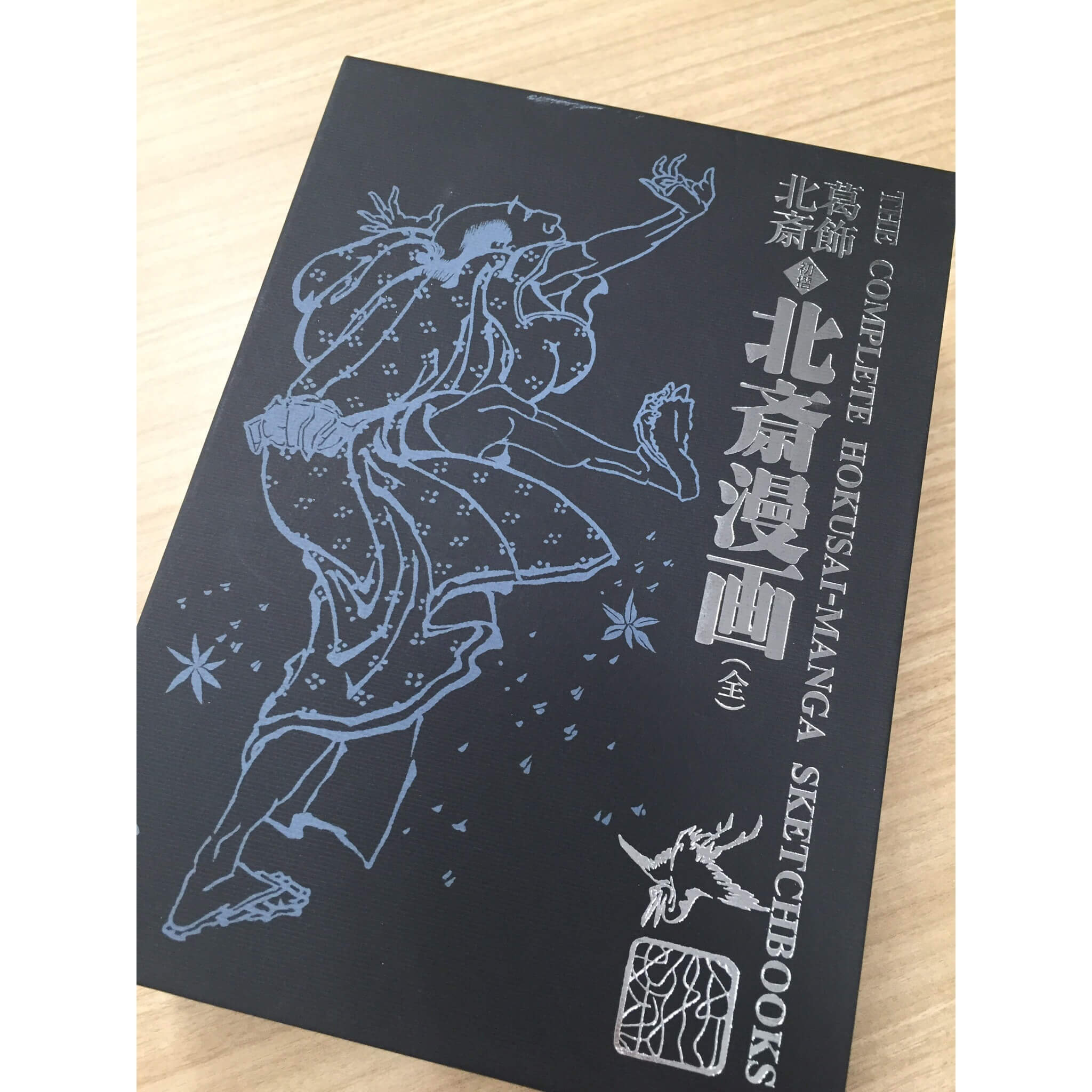 葛飾北斎の名作版本『北斎漫画』の初摺の復刻本。小学館刊