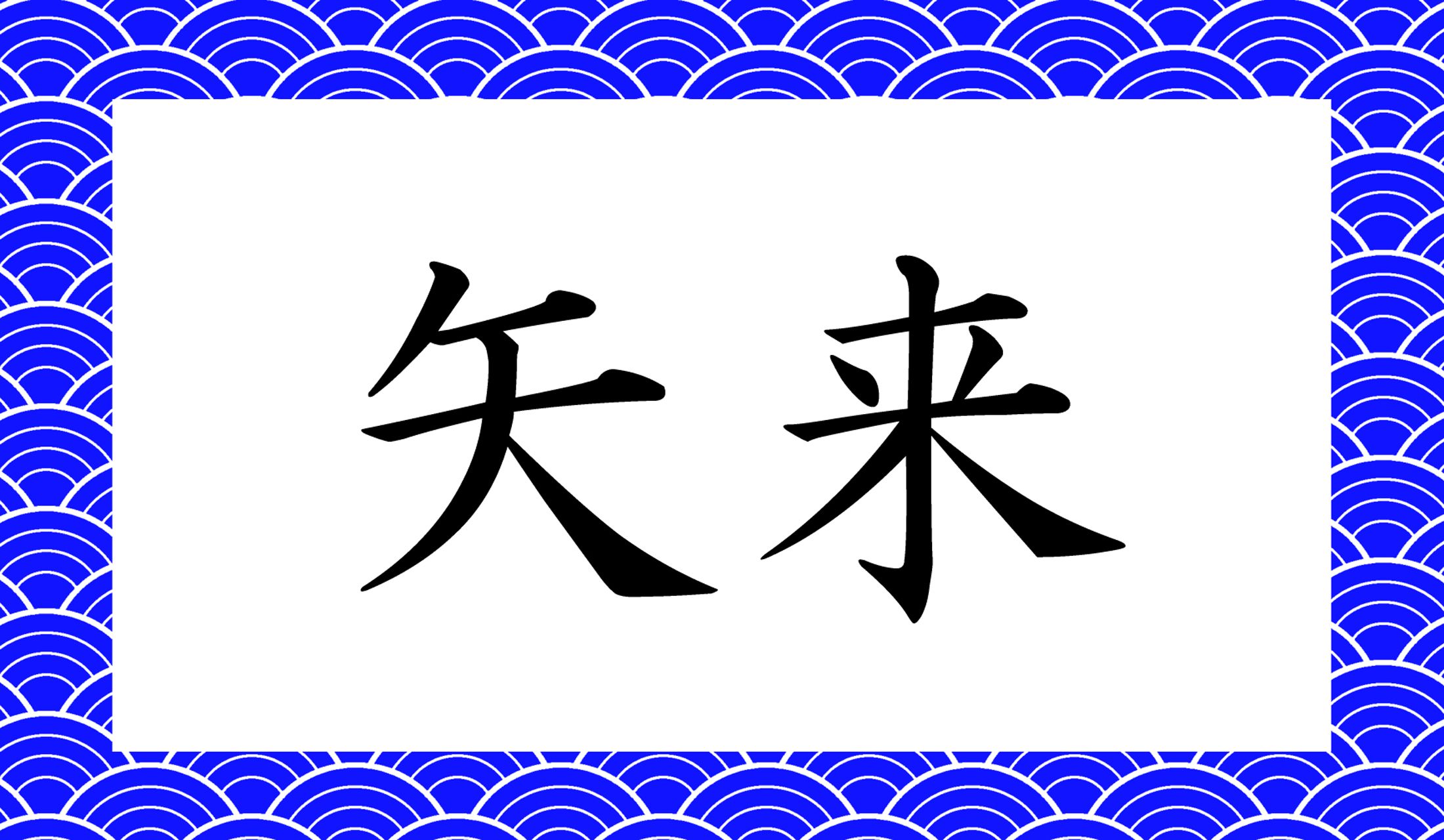 「○○○」と読み仮名3文字です。