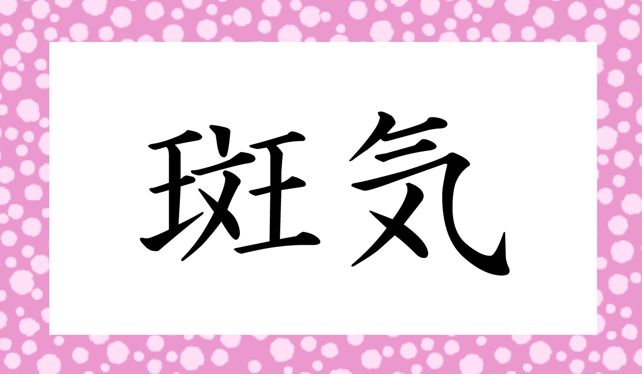 「○○○」と読み仮名3文字です。