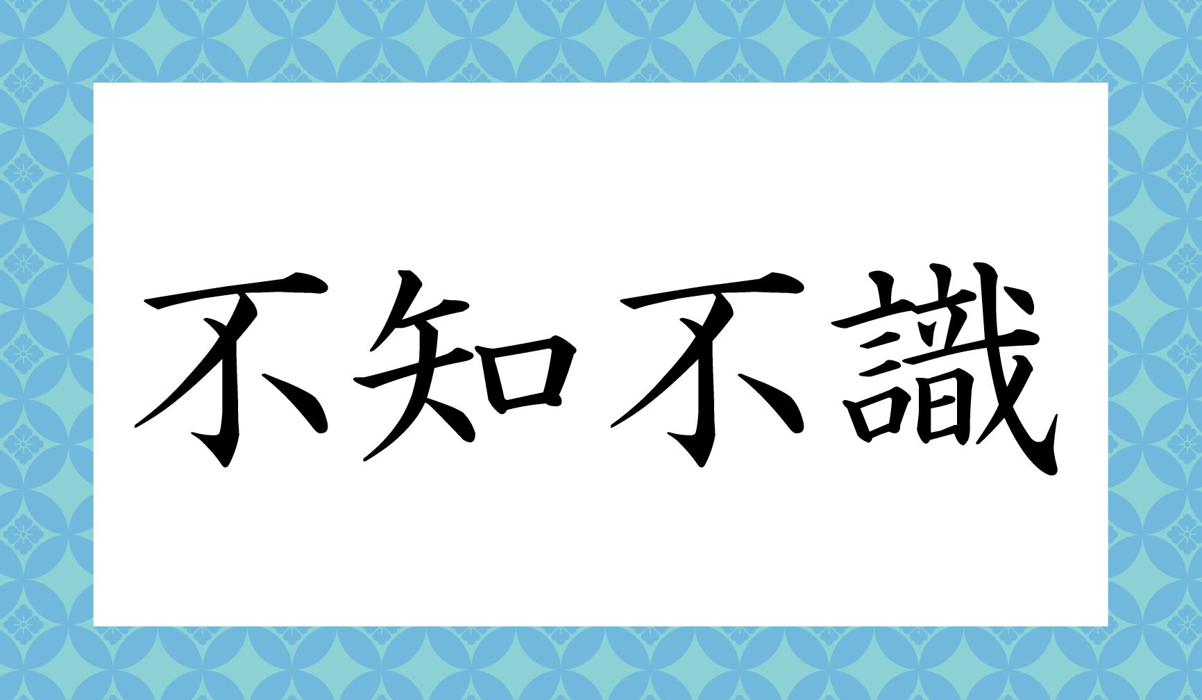 「ふちふしき」以外の読み仮名は?「○○○○○○」と6文字です。