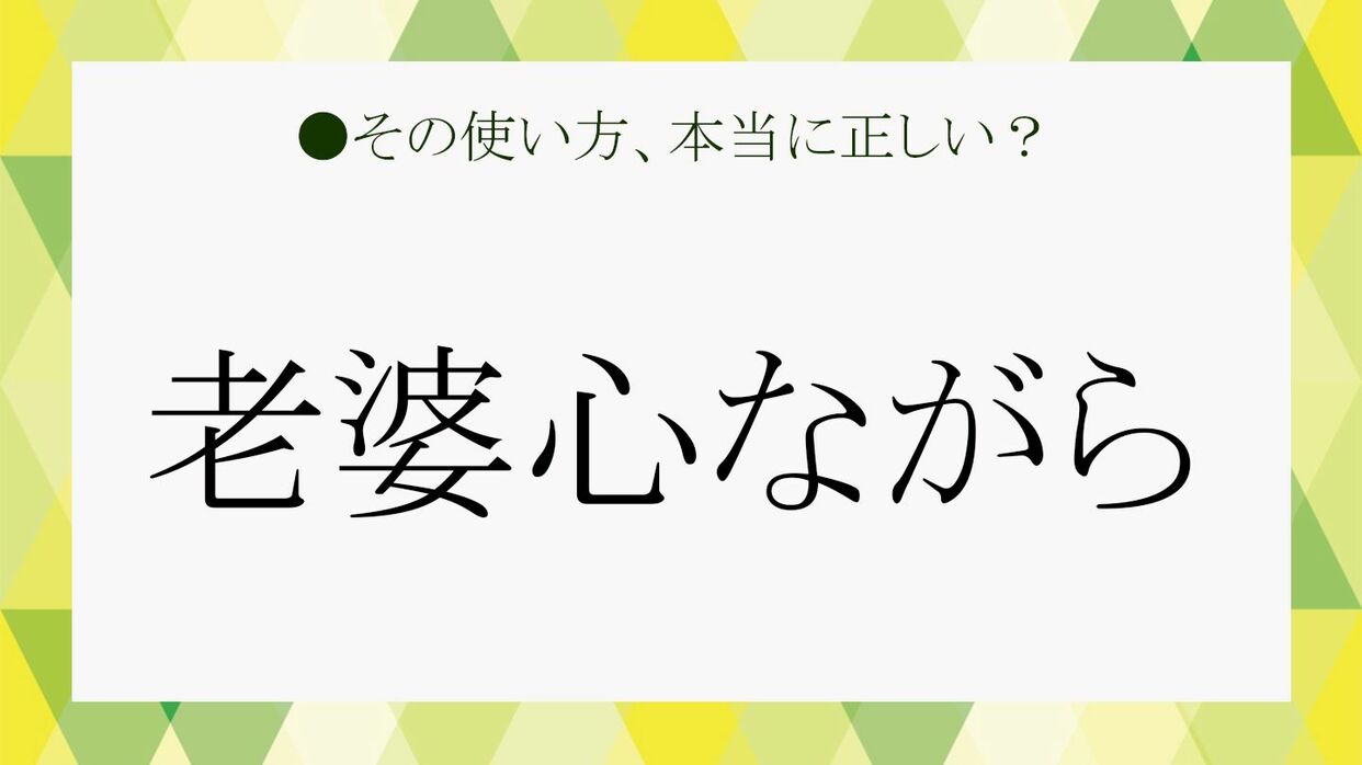 老婆心ながら 申し上げます あなたの言葉使い 大丈夫ですか Precious Jp プレシャス