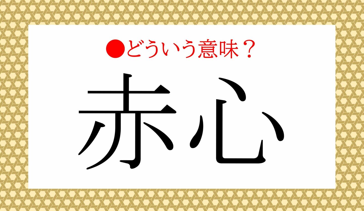 日本語クイズ　出題画像　難読漢字　「赤心」どういう意味？
