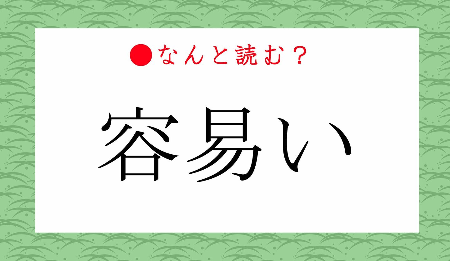日本語クイズ　出題画像　難読漢字　「容易い」なんと読む？
