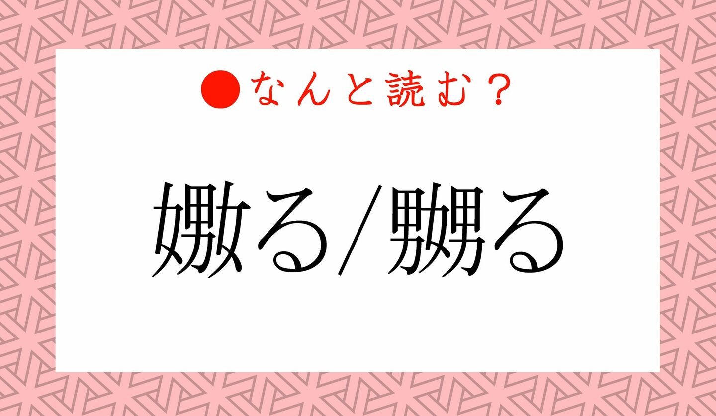 日本語クイズ　出題画像　難読漢字　「嫐る/嬲る」なんと読む？