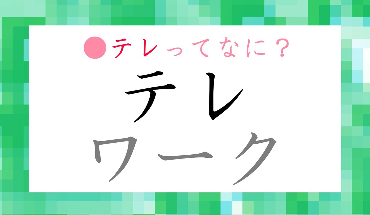 日本語クイズ　出題画像　「テレワーク」