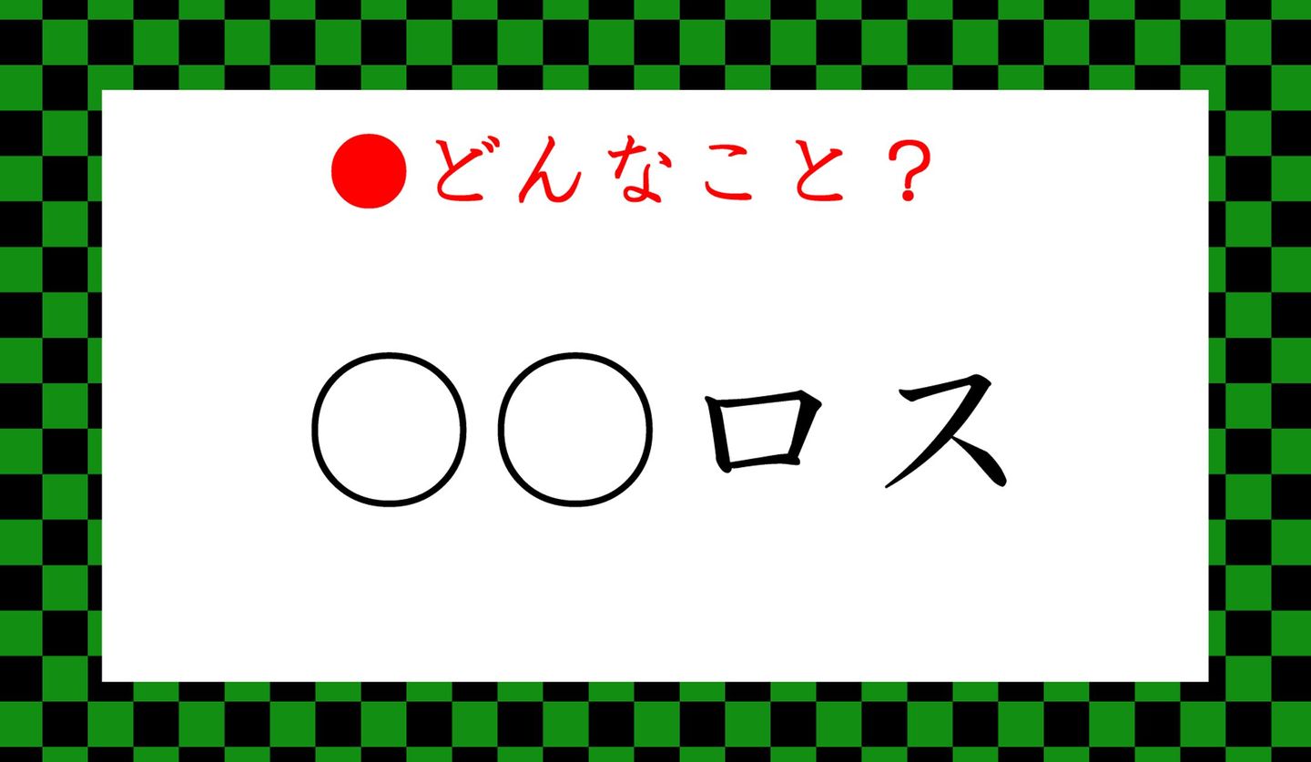 日本語クイズ出題画像　「○○ロス」ってどんなこと？