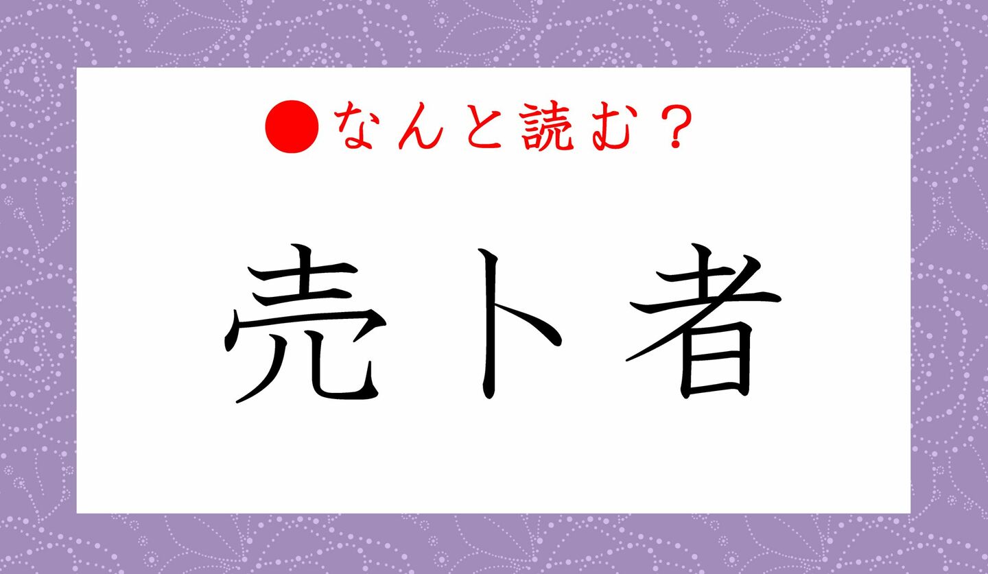 日本語クイズ　出題画像　難読漢字　「売卜者」なんと読む？