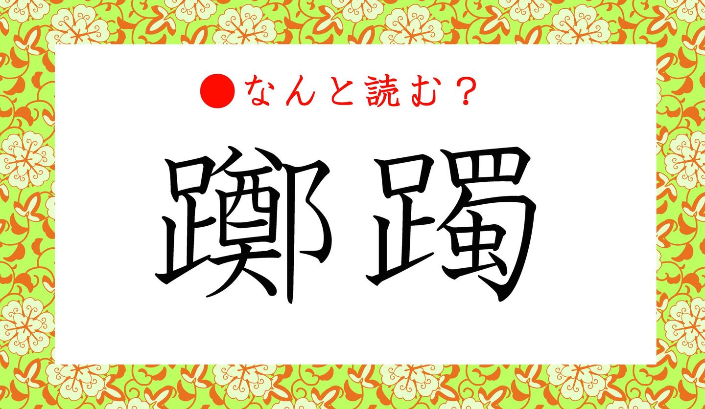 日本語クイズ　出題画像　難読漢字　「躑躅」なんと読む？