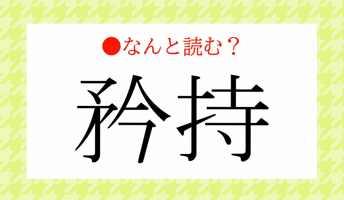 日本語クイズ 出題画像 難読漢字 「矜持」なんと読む?