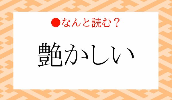 「つやかしい」ではありません!「艶かしい」ってなんと読む?