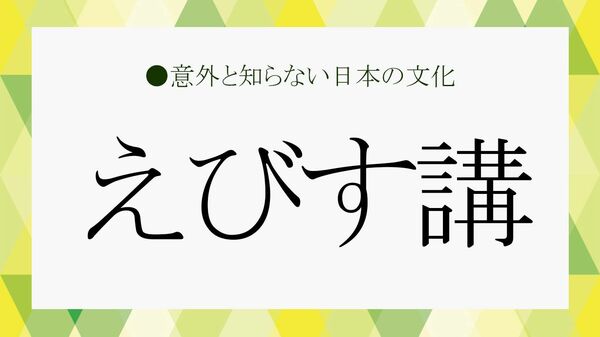 「えびす講」とは？いつ行う？由来や地域による日程の違い、お供え物を解説【大人の語彙力強化塾】