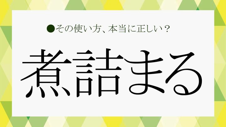 煮詰まる