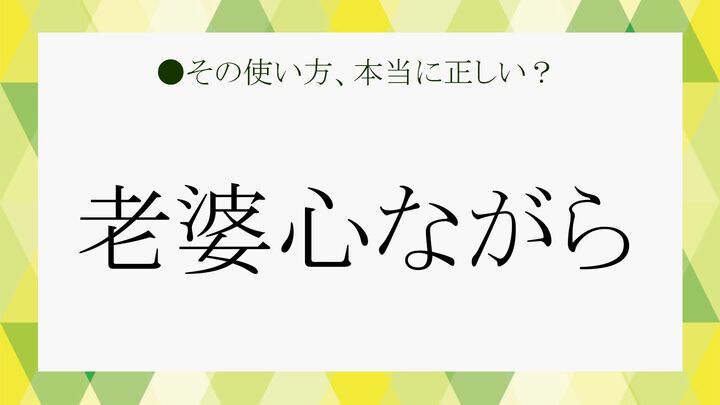 老婆心ながら