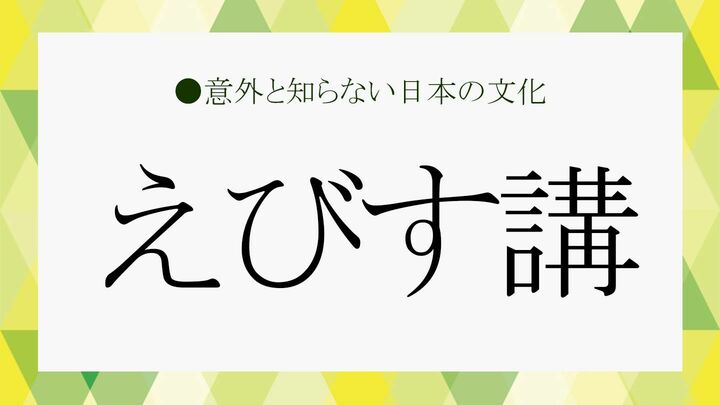 えびす講