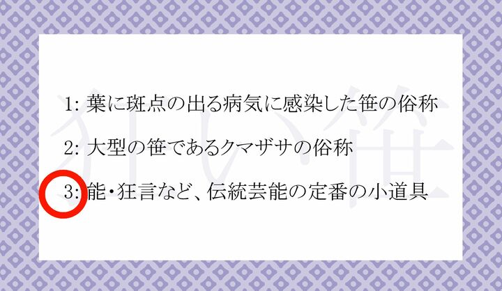「気のふれた人物」が定番的に手にしている、笹の枝の小道具を言う言葉です。