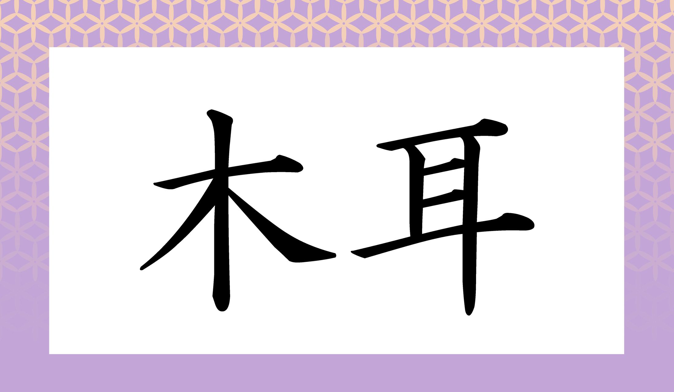 「○○○○」と読み仮名4文字です。