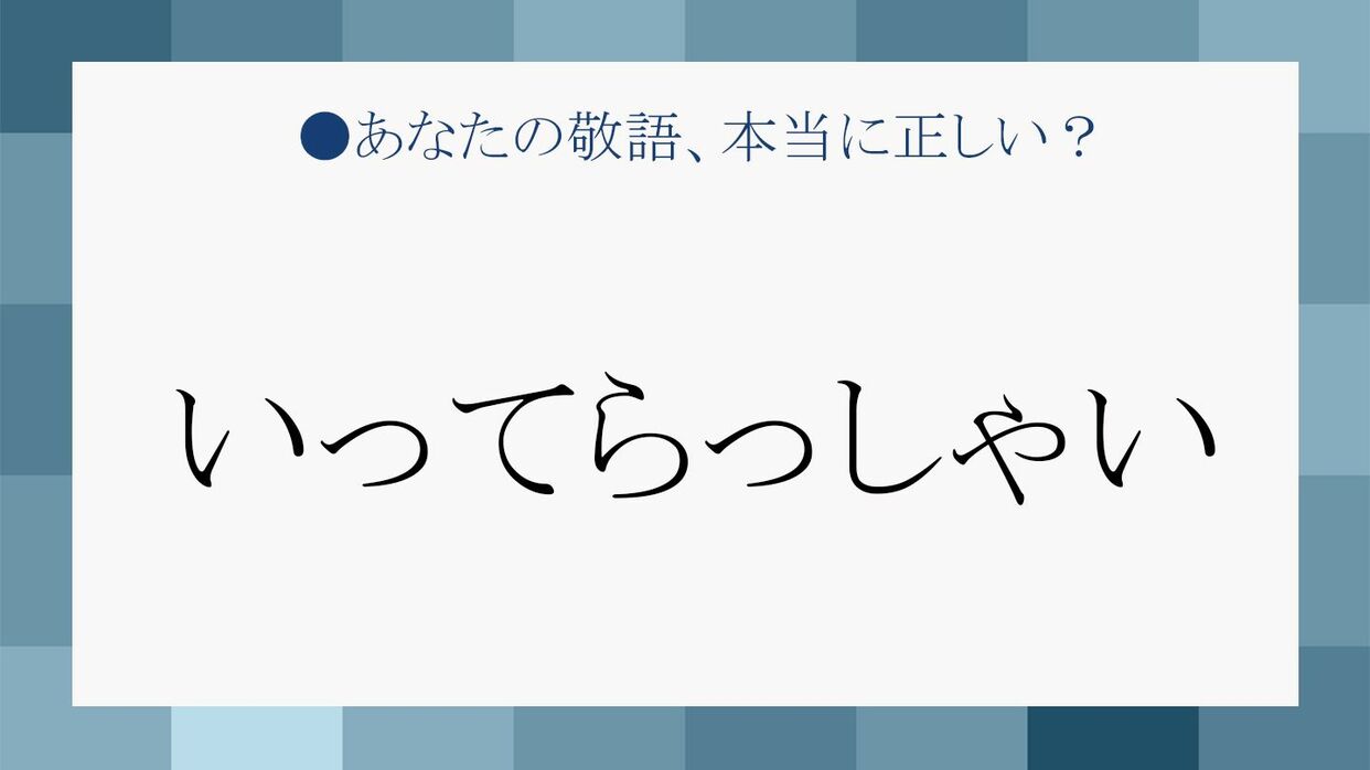 いってらっしゃい」は正しい敬語表現？出張や外出する上司や先輩へ、爽やかに声をかけるには？ | Precious.jp（プレシャス）