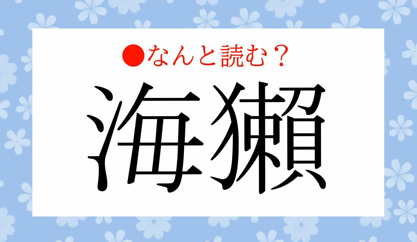 日本語クイズ 出題画像 難読漢字 「海獺」なんと読む?