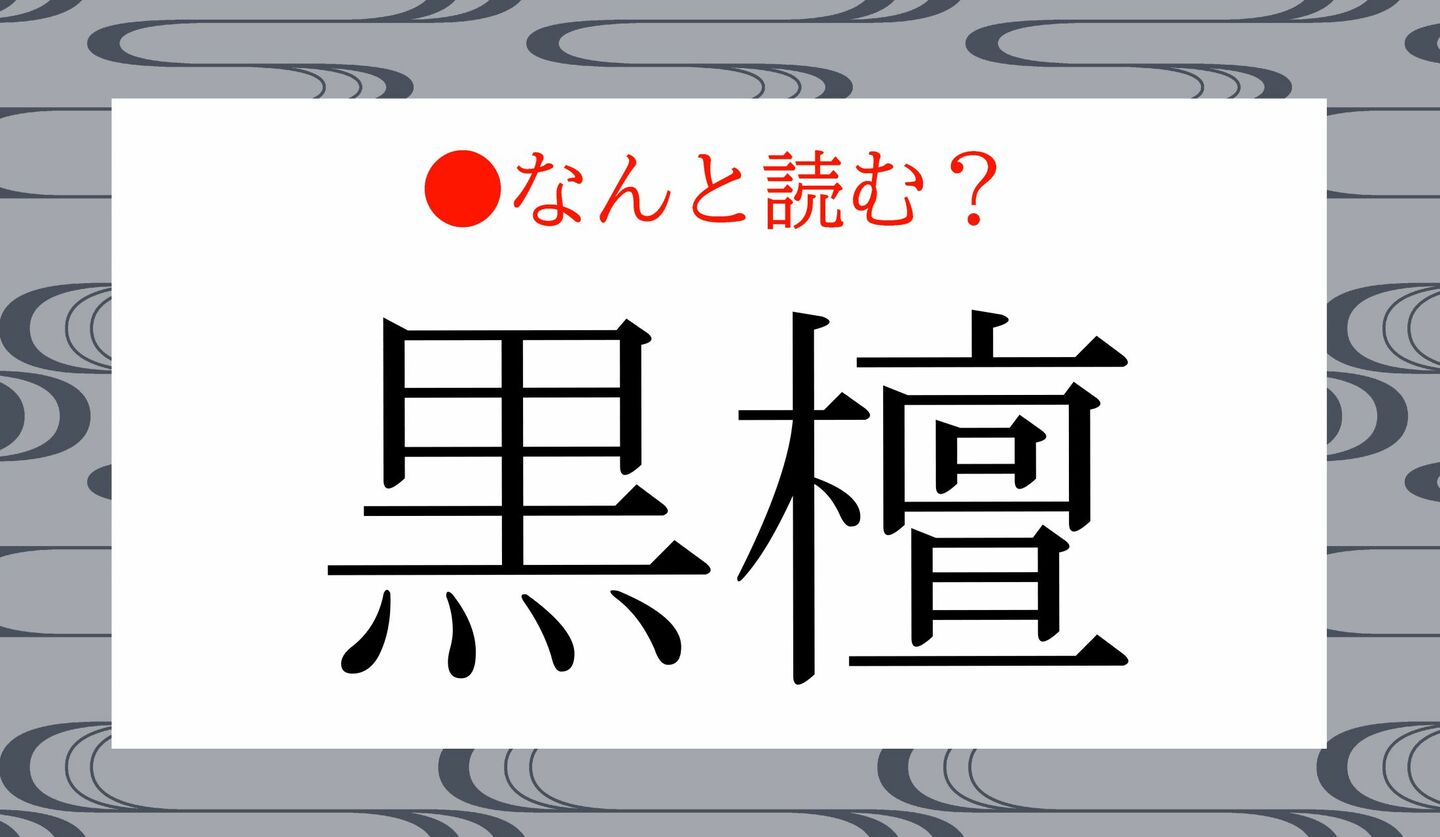日本語クイズ　出題画像　難読漢字　「黒檀」なんと読む？