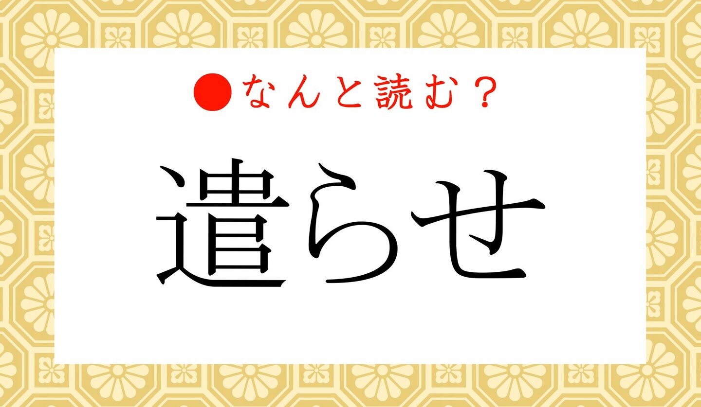 日本語クイズ　出題画像　難読漢字　「遣らせ」なんと読む？