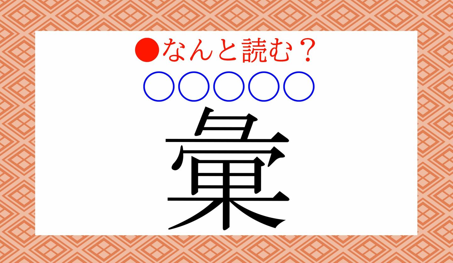 日本語クイズ　出題画像　難読漢字　「彙（○○○○○）」なんと読む？