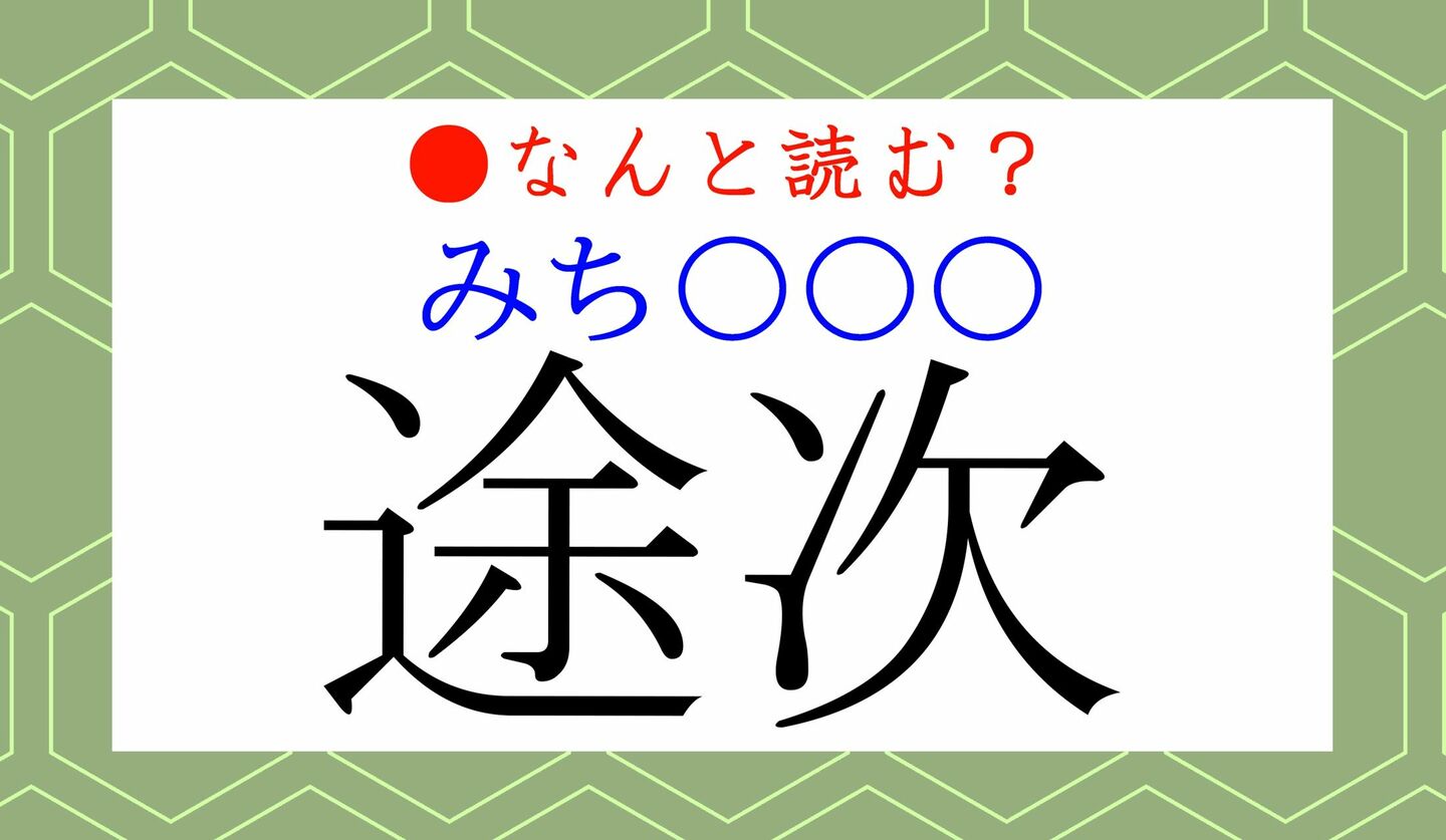 日本語クイズ　出題画像　難読漢字　「途次（みち〇〇〇）」なんと読む？