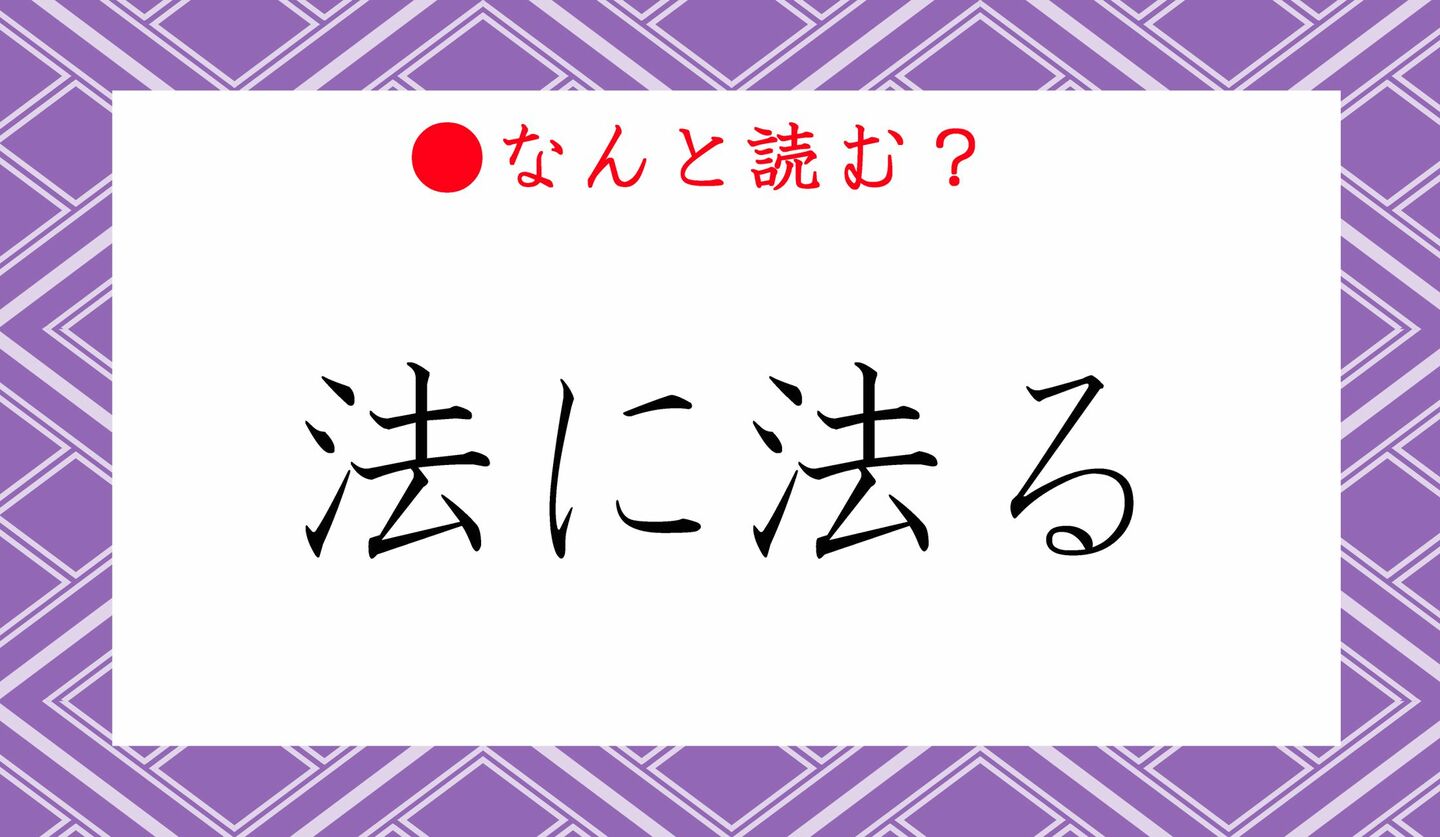 日本語クイズ　出題画像　難読漢字　「法に法る」なんと読む？