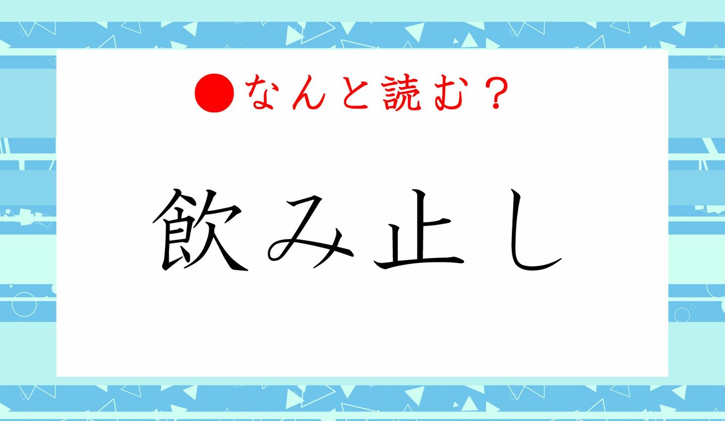 日本語クイズ　出題画像　難読漢字　「飲み止し」なんと読む？