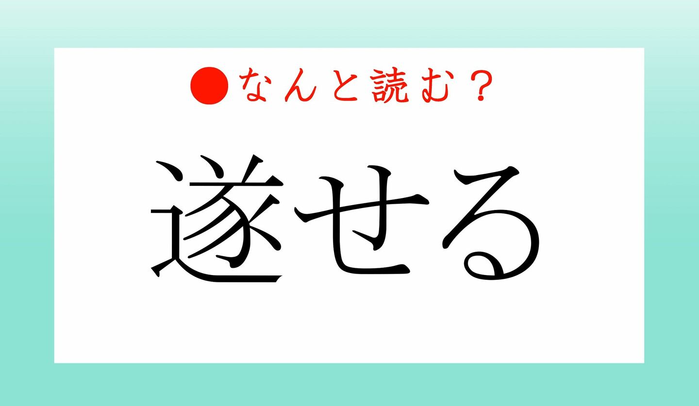 日本語クイズ　出題画像　難読漢字　「遂せる」なんと読む？