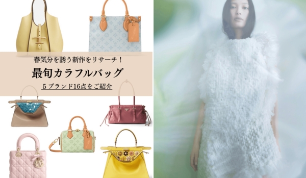 【先週の人気インスタグラム投稿】春気分を誘う「最旬カラフルバッグ」や、大政 絢さんが魅せる「春の予感、美の気配」など５選
