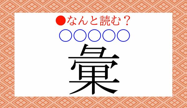 「彙（〇〇〇〇〇）」…なんと読む？「語彙力（ごいりょく）」の「彙」の字です！