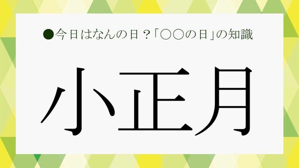 正月はまだ終わってない!? 「小正月」の意味・風習・雑学を徹底解説【大人の語彙力強化塾】