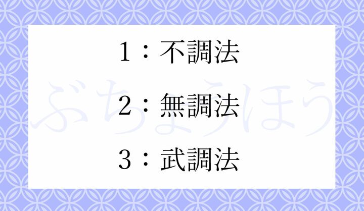 「ぶちょうほう」の漢字表記として正しいのはどれ？