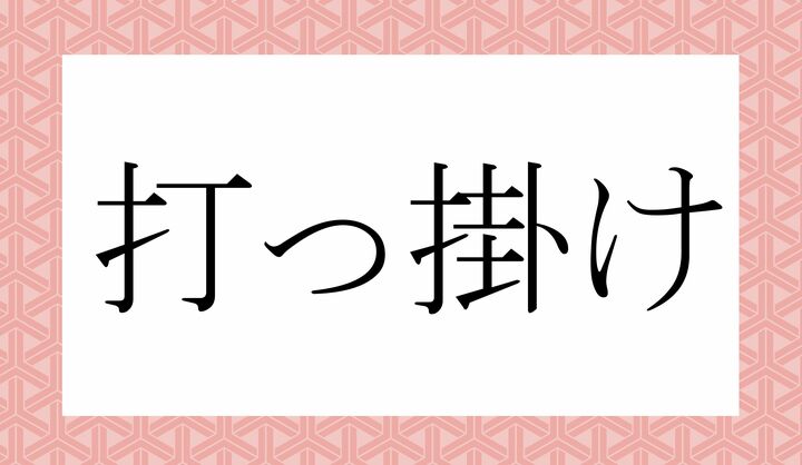 ○っ○け。