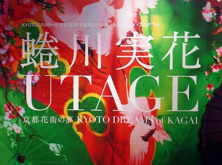ジェイアール京都伊勢丹のMuseum 「EKI」KYOTOで会期中いっぱい行われている、蜷川実花写真展。題して、UTAGE 京都花街の夢は、京都に現存する全てのお茶屋街で働く女性たちを、撮り下ろした力作。