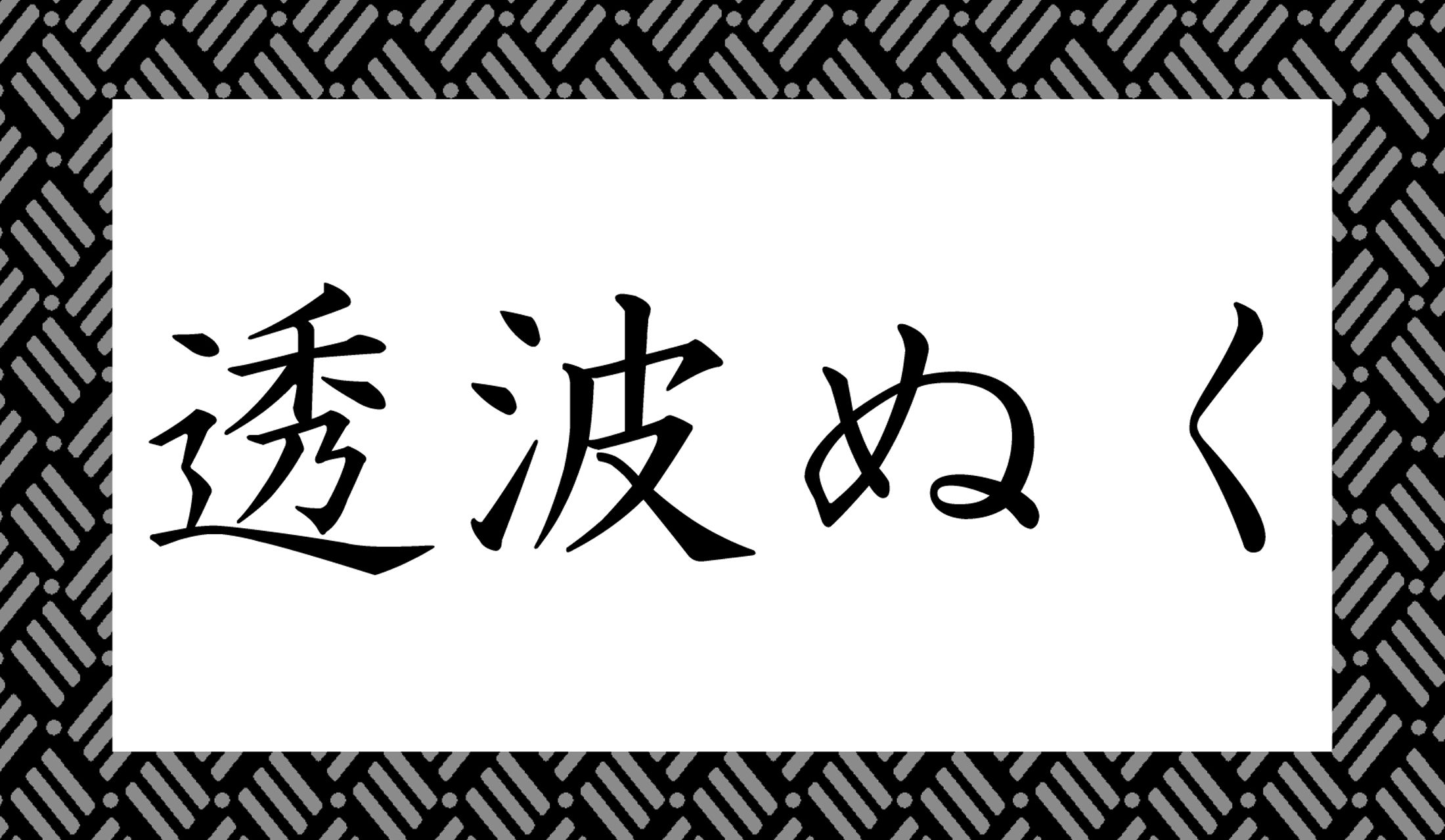 「○っ○ぬく」…○の中に平仮名1文字が入ります。