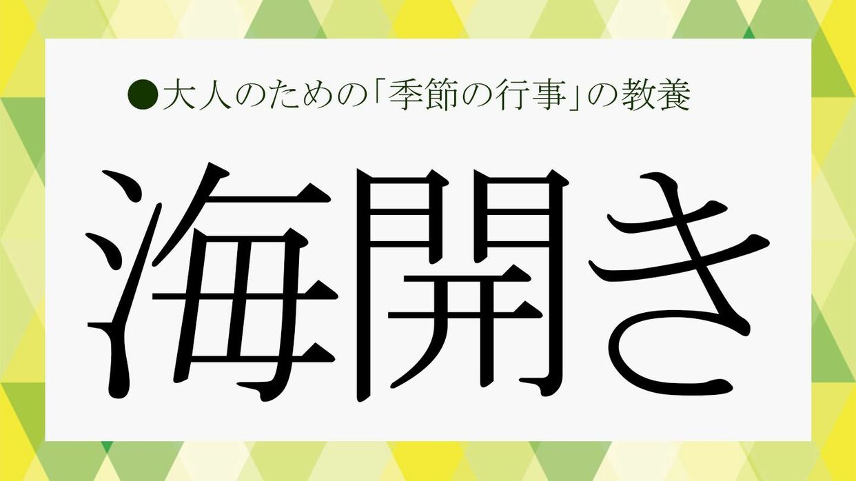 海 開き は いつ(02)