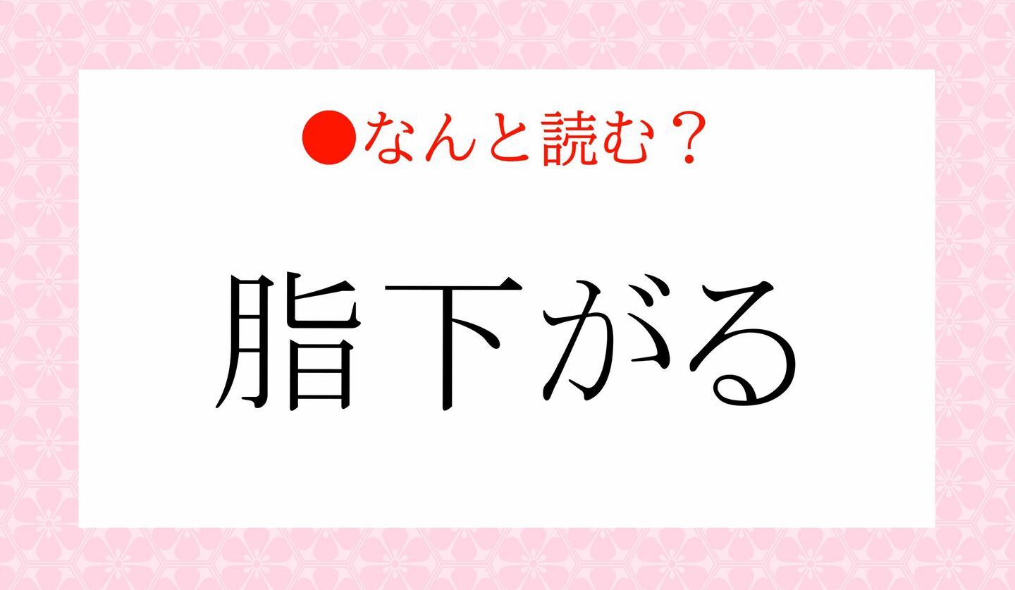 日本語クイズ　出題画像　難読漢字　「脂下がる」なんと読む？