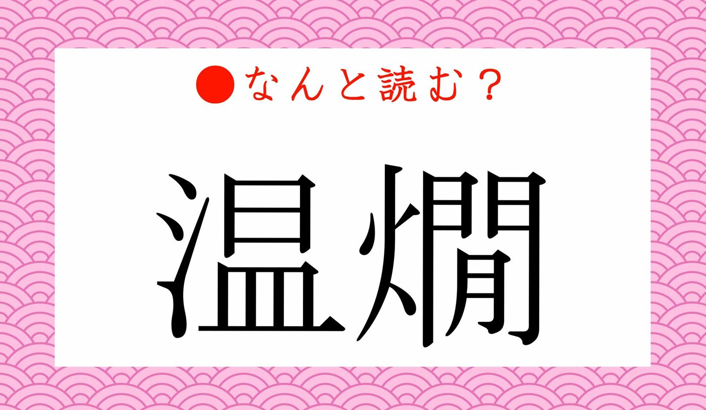 日本語クイズ　出題画像　難読漢字　「温燗」なんと読む？