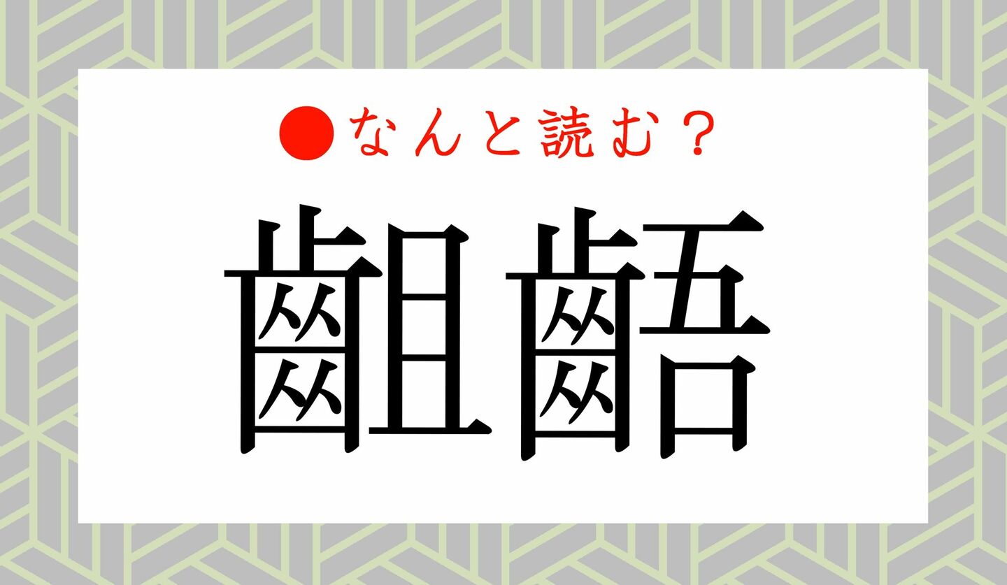日本語クイズ　出題画像　難読漢字　「齟齬」なんと読む？