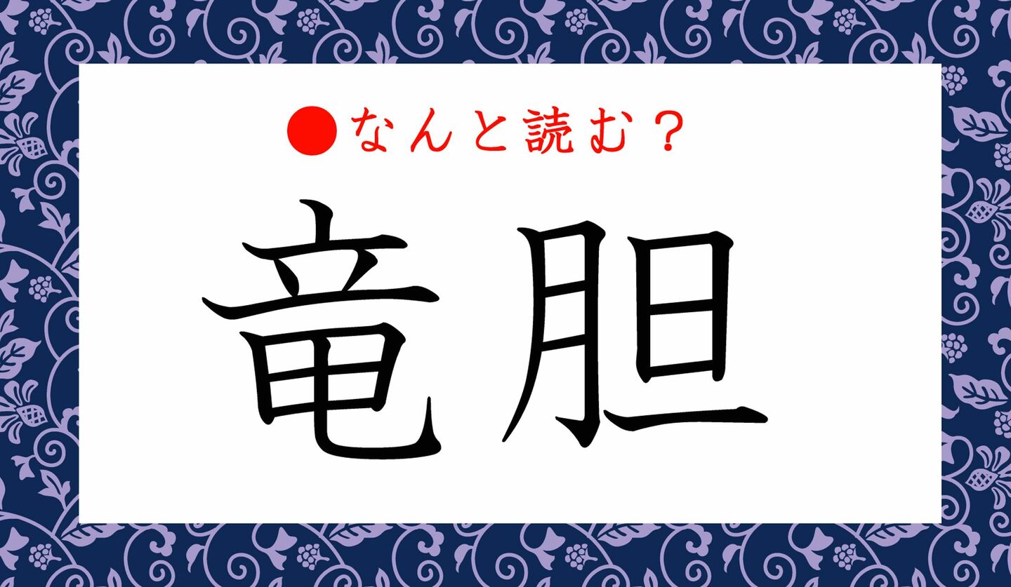 日本語クイズ　出題画像　難読漢字　「竜胆」なんと読む？